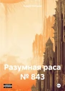 Разумная раса  843