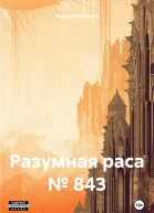 Разумная раса  843