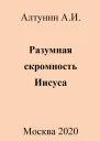 Разумная скромность Иисуса