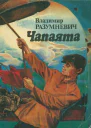 Разумневич Владимир Чапаята
