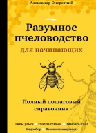 Разумное пчеловодство для начинающих Полный пошаговый справочник