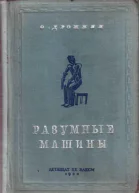 Разумные машины Автоматы
