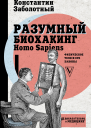 Разумный биохакинг Homo Sapiens физическое тело и его законы  Константин Заболотный