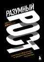 Разумный рост Система обучения и развития своей команды