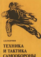 Разумов АН Техника и тактика самообороны