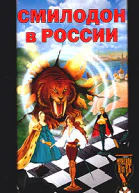 Разумовский Ф Смилодон в России