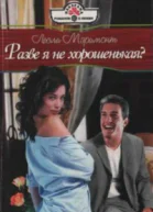 Разве я не хорошенькая