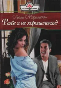 Разве я не хорошенькая
