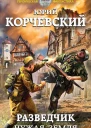 Разведчик Чужая земля
