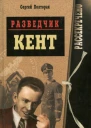РАЗВЕДЧИК КЕНТ