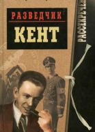 РАЗВЕДЧИК КЕНТ