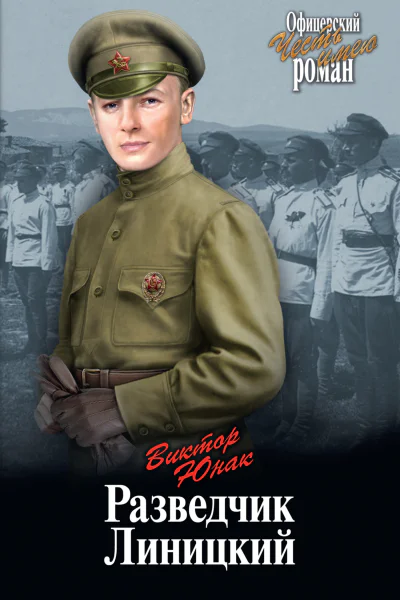 Разведчик Линицкий  роман  Виктор Юнак