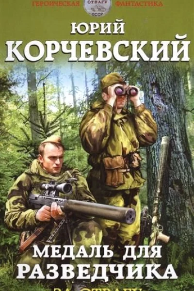 Разведчик Медаль для разведчика За отвагу
