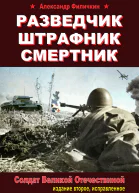 Разведчик штрафник смертник Солдат Великой Отечественной издание второе исправленное
