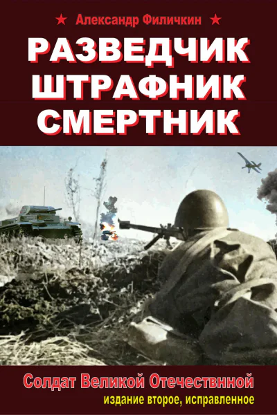 Разведчик штрафник смертник Солдат Великой Отечественной издание второе исправленное