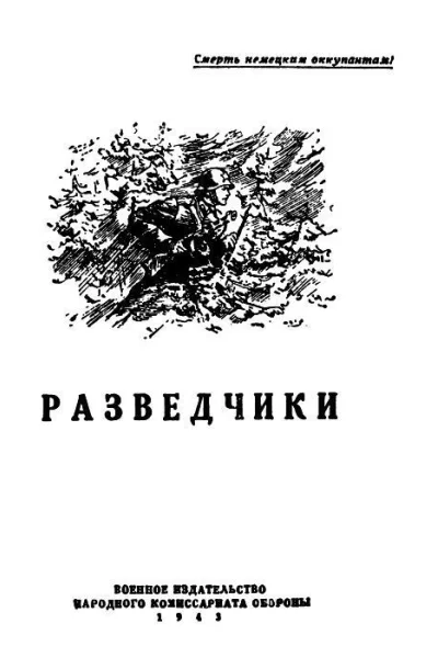 Разведчики