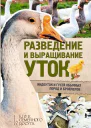 Разведение и выращивание уток индоуток и гусей обычных пород и бройлеров