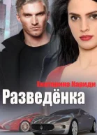 Разведёнка