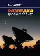 Разведка далеких планет  В Г Сурдин  2е изд испр