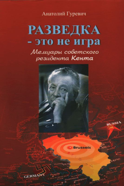 Разведка  это не игра Мемуары советского резидента Кента
