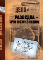 РАЗВЕДКА  ЭТО ПОЖИЗНЕННО