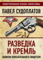 Разведка и Кремль Записки нежелательного свидетеля  ПА Судоплатов