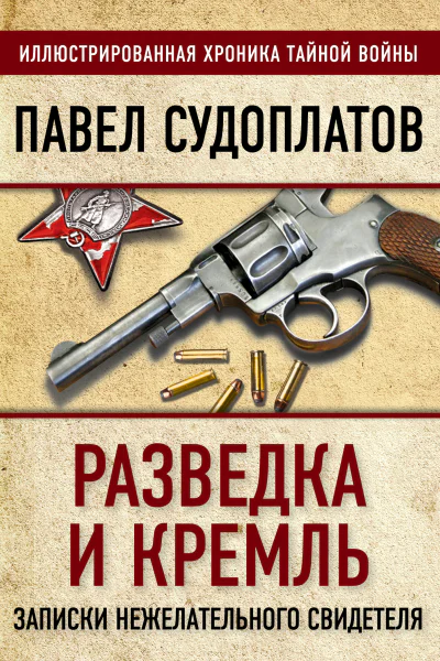 Разведка и Кремль Записки нежелательного свидетеля  ПА Судоплатов
