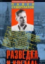 Разведка и Кремль Записки нежелательного свидетеля Рассекреченные жизни