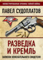 Разведка и Кремль Записки нежелательного свидетеля