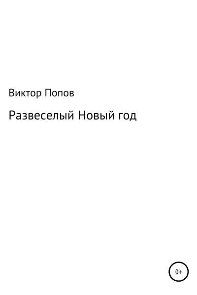 Развеселый Новый год