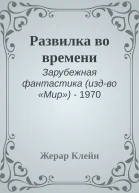 Развилка во времени