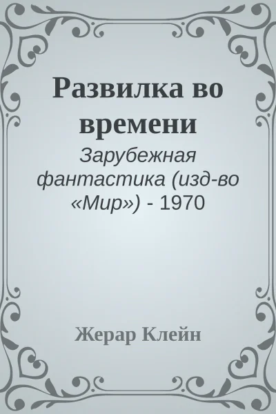 Развилка во времени
