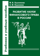 Развитие науки финансового права в России
