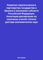 Развитие стратегического партнерства государства и бизнеса в экономике субъекта Российской Федерации Аннотация диссертации на соискание ученой степени доктора экономических наук