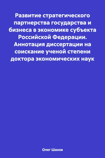 Развитие стратегического партнерства государства и бизнеса в экономике субъекта Российской Федерации Аннотация диссертации на соискание ученой степени доктора экономических наук