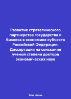 Развитие стратегического партнерства государства и бизнеса в экономике субъекта Российской Федерации Диссертация на соискание ученой степени доктора экономических наук