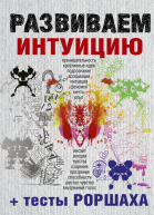 Развиваем интуицию  тесты Роршаха