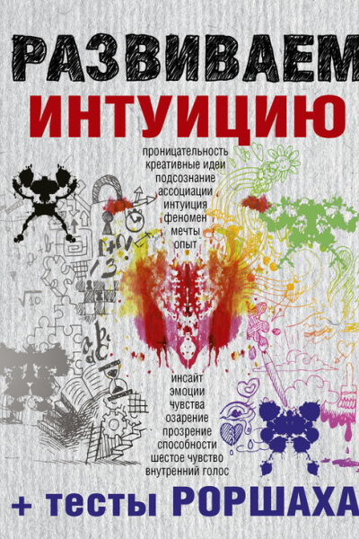 Развиваем интуицию  тесты Роршаха