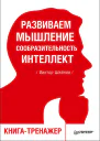Развиваем мышление сообразительность интеллект Книгатренажер
