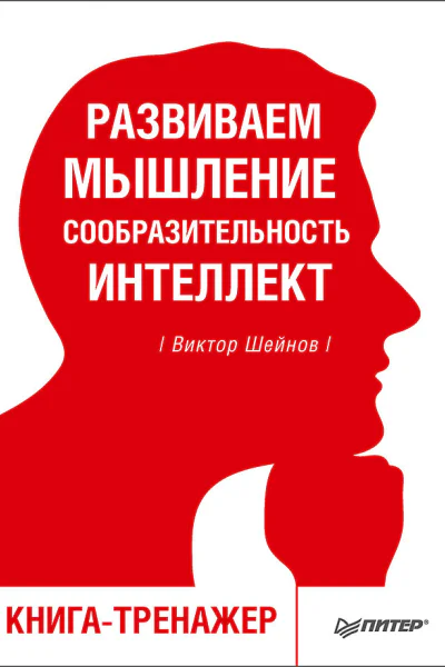 Развиваем мышление сообразительность интеллект Книгатренажер