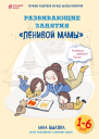 Развивающие занятия ленивой мамы