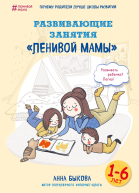 Развивающие занятия ленивой мамы