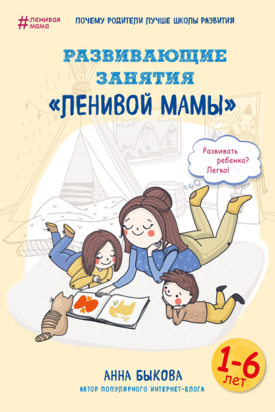 Развивающие занятия ленивой мамы