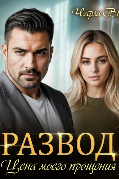 Развод Цена моего прощения