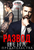 Развод Цена Предательства
