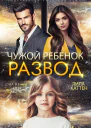 Развод Чужой ребенок