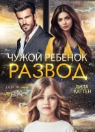 Развод Чужой ребенок