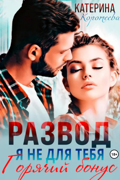 Развод Я не для тебя Бонус