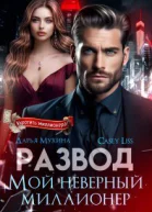 Развод Мой неверный миллионер