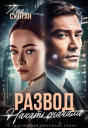 Развод Начать сначала